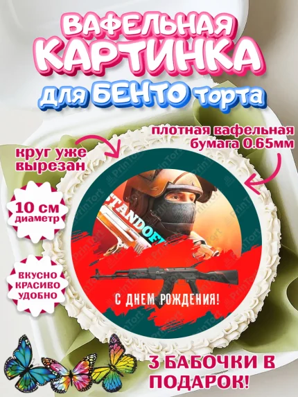 Вафельный круг для Бенто 10см, Стандофф 2, Standoff 2, Мальчик, День рождения, арт. PT302171