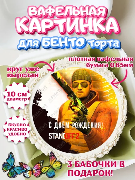 Вафельный круг для Бенто 10см, Стандофф 2, Standoff 2, Мальчик, День рождения, арт. PT302172