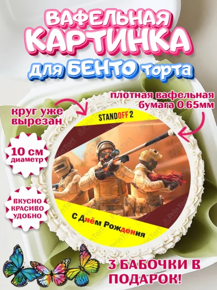 Вафельный круг для Бенто 10см, Стандофф 2, Standoff 2, Мальчик, День рождения, арт. PT302173