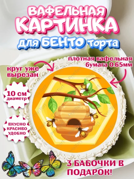 Вафельный круг для Бенто 10см, Пчеловод, Пчелы, Мальчик, День рождения, арт. PT302178