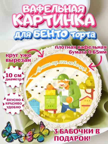Вафельный круг для Бенто 10см, Пчеловод, Пчелы, Мальчик, День рождения, арт. PT302183