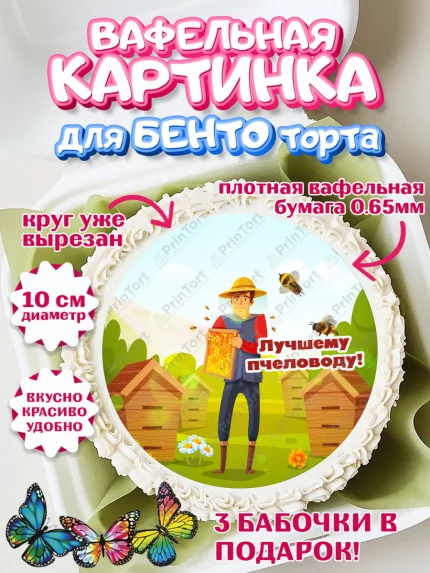 Вафельный круг для Бенто 10см, Пчеловод, Пчелы, Мальчик, День рождения, арт. PT302186