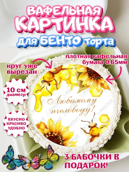 Вафельный круг для Бенто 10см, Пчеловод, Пчелы, Мальчик, День рождения, арт. PT302189