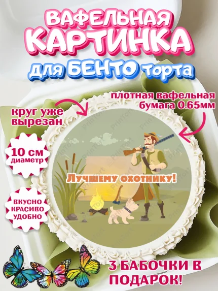 Вафельный круг для Бенто 10см, Охотник, Мужчина, День рождения, арт. PT302190