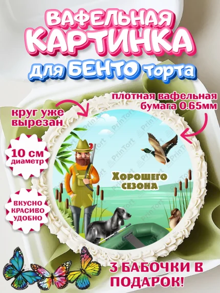Вафельный круг для Бенто 10см, Охотник, Мужчина, День рождения, арт. PT302191
