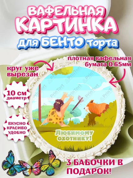 Вафельный круг для Бенто 10см, Охотник, Мужчина, День рождения, арт. PT302192