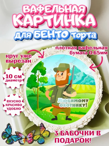 Вафельный круг для Бенто 10см, Охотник, Мужчина, День рождения, арт. PT302193