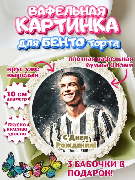 Вафельный круг для Бенто 10см, Криштиану Роналду, Футбол, Мальчик, День рождения, арт. PT302242