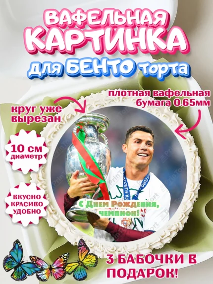 Вафельный круг для Бенто 10см, Криштиану Роналду, Футбол, Мальчик, День рождения, арт. PT302243