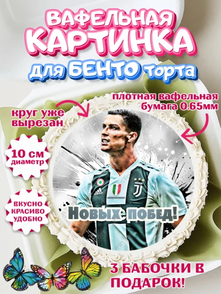 Вафельный круг для Бенто 10см, Криштиану Роналду, Футбол, Мальчик, День рождения, арт. PT302244