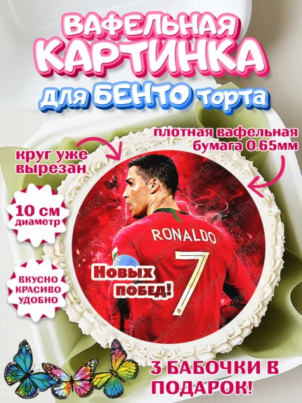 Вафельный круг для Бенто 10см, Криштиану Роналду, Футбол, Мальчик, День рождения, арт. PT302245
