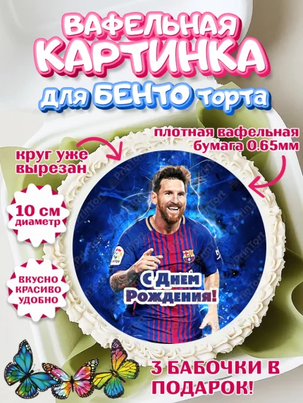 Вафельный круг для Бенто 10см, Лионель Месси, Футбол, Мальчик, День рождения, арт. PT302246