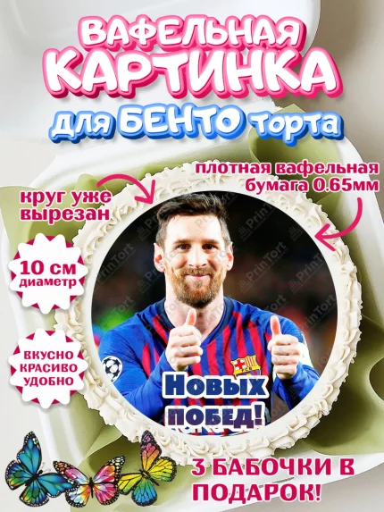Вафельный круг для Бенто 10см, Лионель Месси, Футбол, Мальчик, День рождения, арт. PT302248