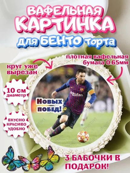 Вафельный круг для Бенто 10см, Лионель Месси, Футбол, Мальчик, День рождения, арт. PT302249