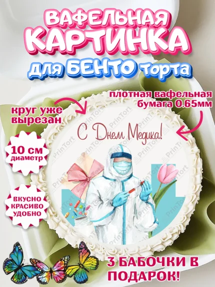 Вафельный круг для Бенто 10см, день медика, Медицина, Девочка, День медицинского работника, арт. PT302372
