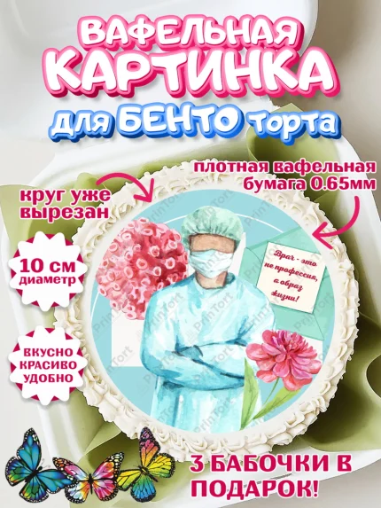 Вафельный круг для Бенто 10см, день медика, Медицина, Девочка, День медицинского работника, арт. PT302373
