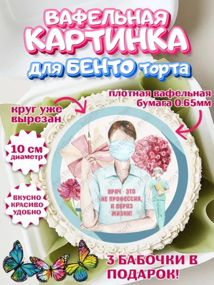 Вафельный круг для Бенто 10см, день медика, Медицина, Девочка, День медицинского работника, арт. PT302374
