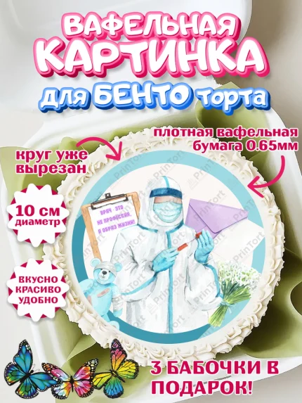 Вафельный круг для Бенто 10см, день медика, Медицина, Девочка, День медицинского работника, арт. PT302375