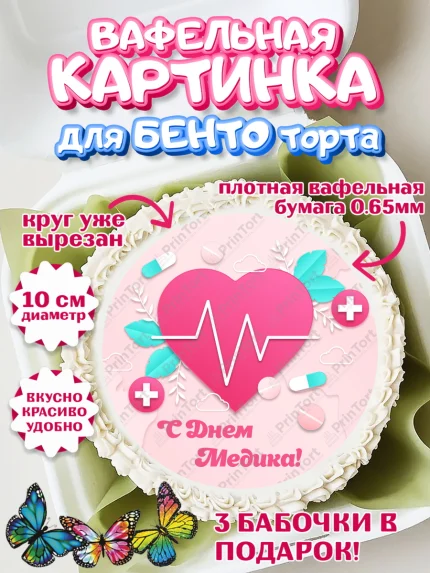 Вафельный круг для Бенто 10см, день медика, Медицина, Девочка, День медицинского работника, арт. PT302384