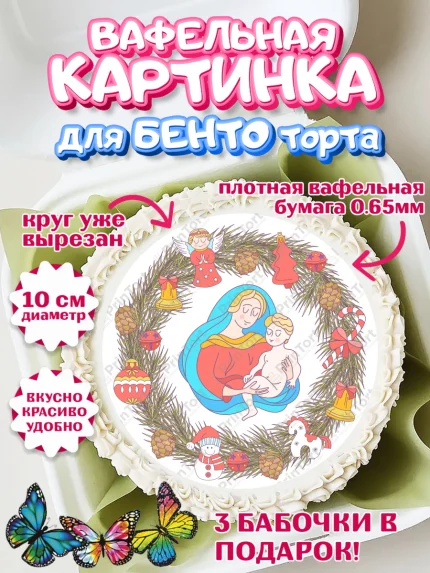 Вафельный круг для Бенто 10см, Рождество Христово, Новый Год, Девочка, арт. PT302389
