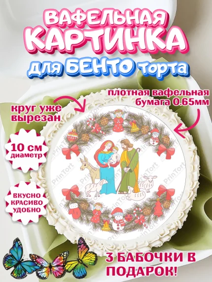 Вафельный круг для Бенто 10см, Рождество Христово, Новый Год, Девочка, арт. PT302390
