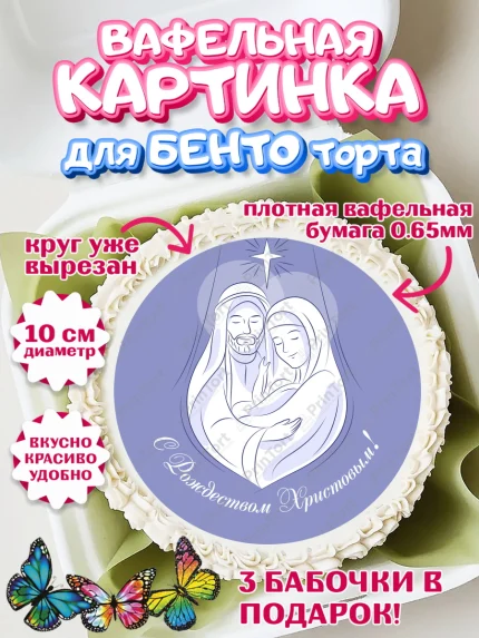 Вафельный круг для Бенто 10см, Рождество Христово, Новый Год, Девочка, арт. PT302391