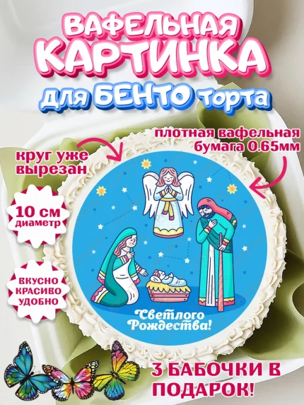 Вафельный круг для Бенто 10см, Рождество Христово, Новый Год, Девочка, арт. PT302396