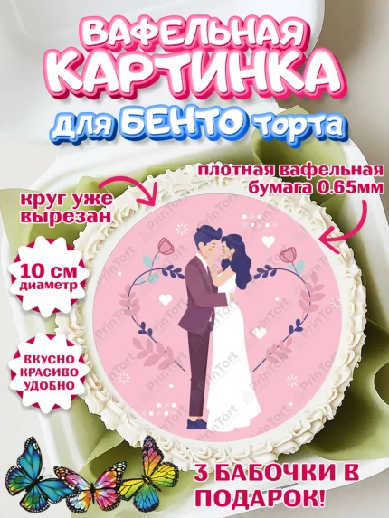 Вафельный круг для Бенто 10см, День Свадьбы, Любовь, Сердце, Вместе навсегда, Жених и Невеста, арт. PT302429