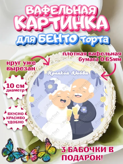 Вафельный круг для Бенто 10см, День Свадьбы, Любовь, Сердце, Вместе навсегда, Жених и Невеста, арт. PT302434