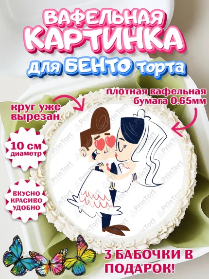 Вафельный круг для Бенто 10см, День Свадьбы, Любовь, Сердце, Вместе навсегда, Жених и Невеста, арт. PT302439