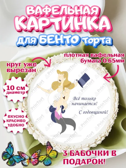 Вафельный круг для Бенто 10см, День Свадьбы, Любовь, Сердце, Вместе навсегда, Жених и Невеста, арт. PT302442