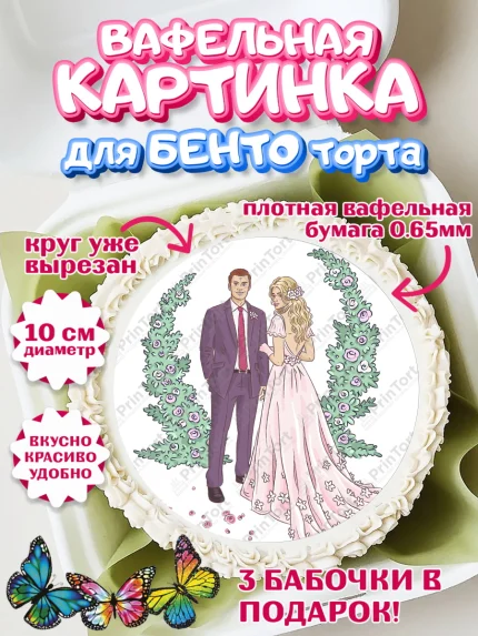 Вафельный круг для Бенто 10см, День Свадьбы, Любовь, Сердце, Вместе навсегда, Жених и Невеста, арт. PT302444