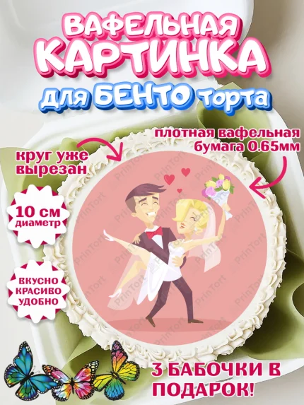 Вафельный круг для Бенто 10см, День Свадьбы, Любовь, Сердце, Вместе навсегда, Жених и Невеста, арт. PT302445