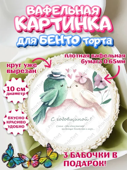 Вафельный круг для Бенто 10см, День Свадьбы, Любовь, Сердце, Вместе навсегда, Жених и Невеста, арт. PT302446
