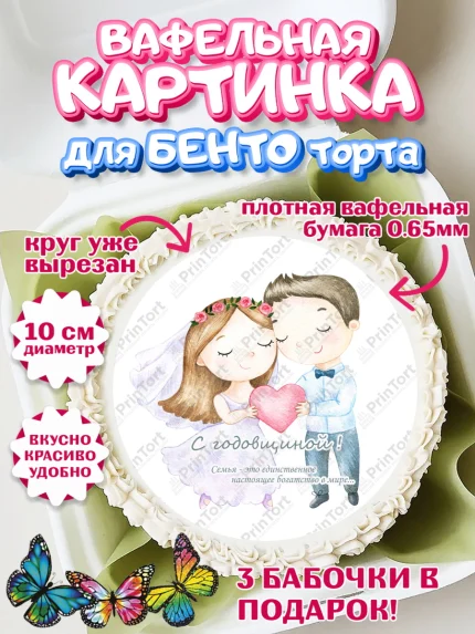 Вафельный круг для Бенто 10см, День Свадьбы, Любовь, Сердце, Вместе навсегда, Жених и Невеста, арт. PT302447