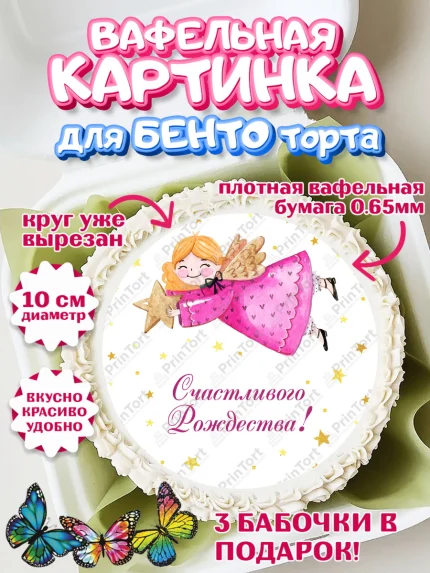 Вафельный круг для Бенто 10см, Рождество Христово, Новый Год, Девочка, арт. PT302450