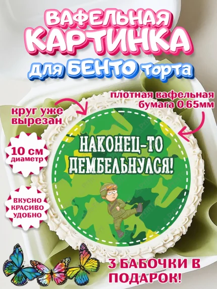 Вафельный круг для Бенто 10см, Дембель, ДМБ, Мальчик, Демобилизация, арт. PT302480