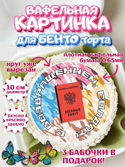 Вафельный круг для Бенто 10см, Дембель, ДМБ, Мальчик, Демобилизация, арт. PT302481