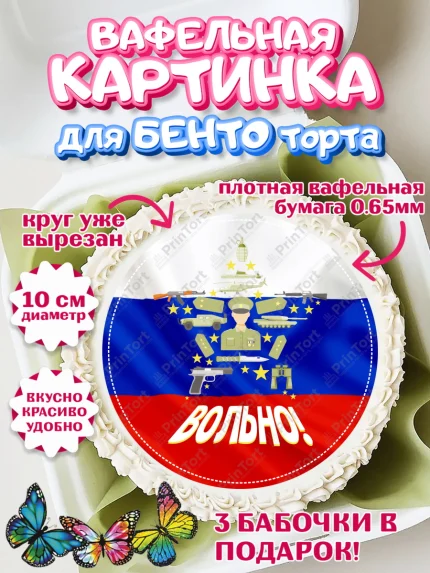 Вафельный круг для Бенто 10см, Дембель, ДМБ, Мальчик, Демобилизация, арт. PT302484
