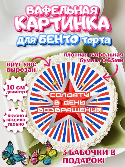 Вафельный круг для Бенто 10см, Дембель, ДМБ, Мальчик, Демобилизация, арт. PT302485