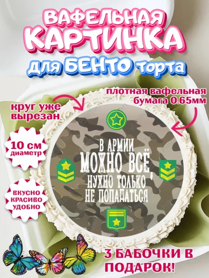 Вафельный круг для Бенто 10см, Дембель, ДМБ, Мальчик, Демобилизация, арт. PT302486