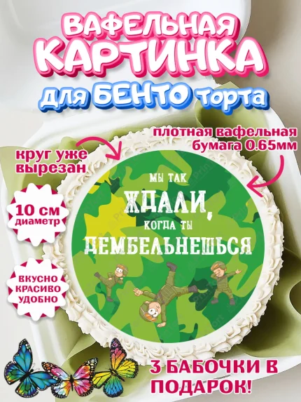 Вафельный круг для Бенто 10см, Дембель, ДМБ, Мальчик, Демобилизация, арт. PT302487