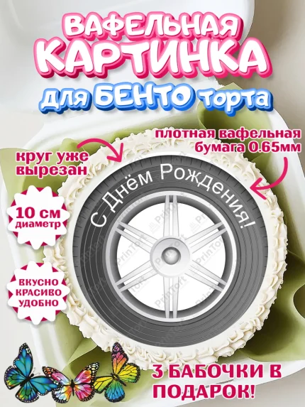 Вафельный круг для Бенто 10см, Авто, Водитель, Мальчик, День рождения, арт. PT302507