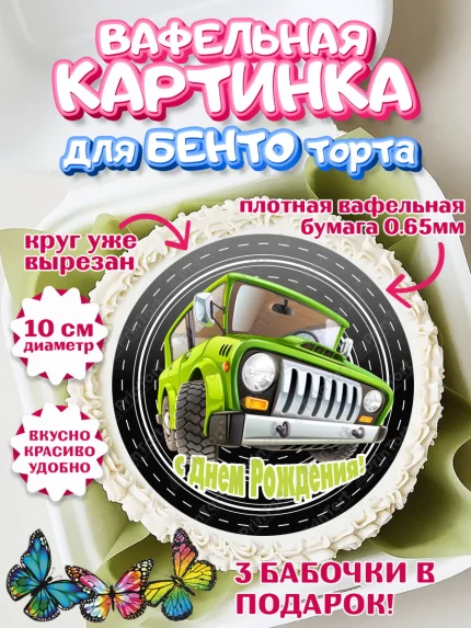 Вафельный круг для Бенто 10см, Авто, Водитель, Мальчик, День рождения, арт. PT302511