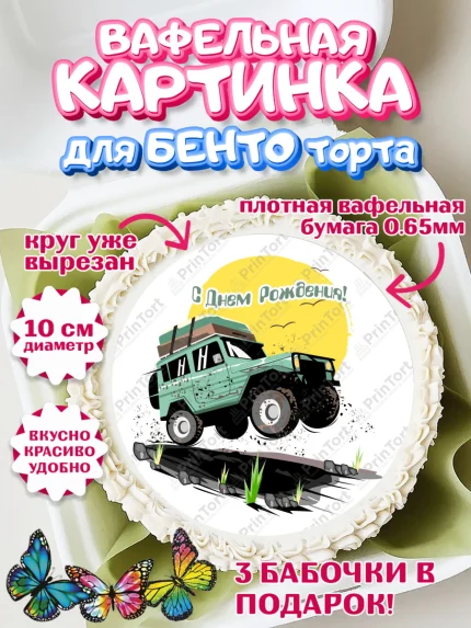 Вафельный круг для Бенто 10см, Авто, Водитель, Мальчик, День рождения, арт. PT302518