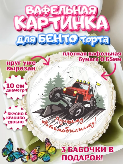 Вафельный круг для Бенто 10см, Авто, Водитель, Мальчик, День рождения, арт. PT302520