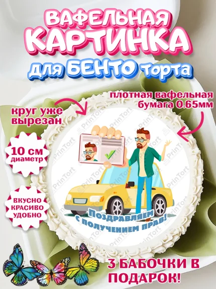 Вафельный круг для Бенто 10см, Авто, Водитель, Мальчик, День рождения, арт. PT302521