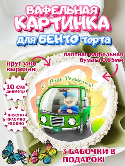 Вафельный круг для Бенто 10см, Авто, Водитель, Мальчик, День рождения, арт. PT302522