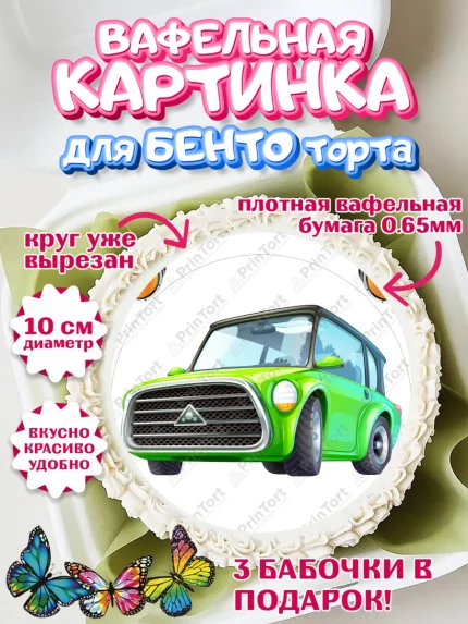 Вафельный круг для Бенто 10см, Авто, Водитель, Мальчик, День рождения, арт. PT302523