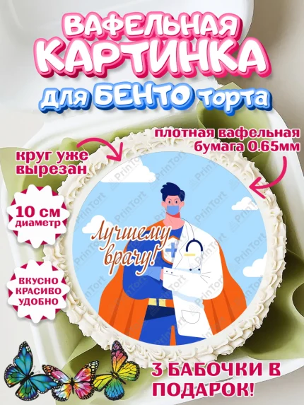 Вафельный круг для Бенто 10см, день медика, Медицина, Девочка, День медицинского работника, арт. PT302535